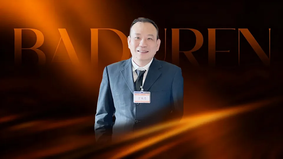 丁国忠 — 浙江民泰中药有限公司董事长